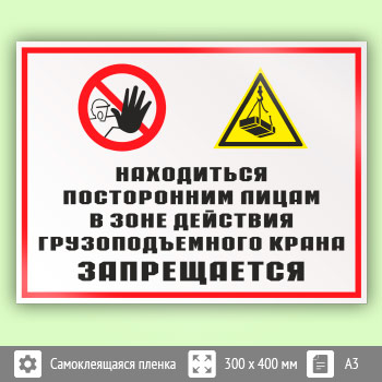 Знак «Находиться посторонним лицам в зоне действия грузоподъемного крана запрещается», КЗ-23 (пленка, 400х300 мм)